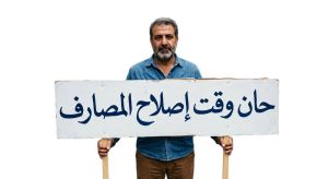 قانون إصلاح المصارف: خطوة نحو التعافي؟