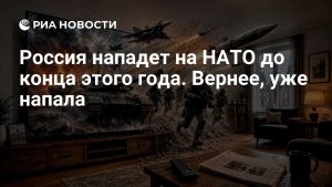 Россия нападет на НАТО до конца этого года. Вернее, уже напала