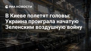В Киеве полетят головы: Украина проиграла начатую Зеленским воздушную войну
