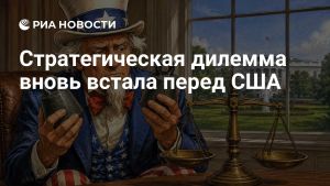 Стратегическая дилемма вновь встала перед США