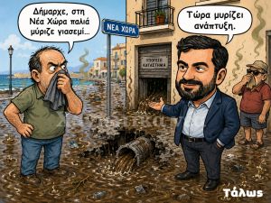 Η επικαιρότητα… αλλιώς