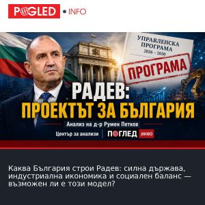 Каква България строи Радев: силна държава, индустриална икономика и социален баланс — възможен ли е този модел?