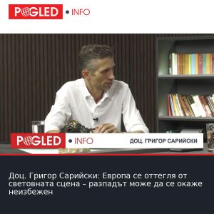 Доц. Григор Сарийски: Европа се оттегля от световната сцена – разпадът може да се окаже неизбежен