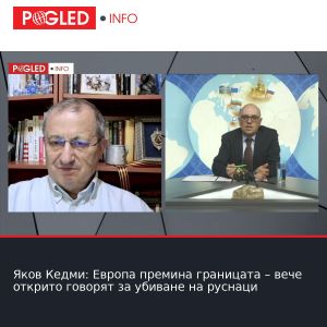 Яков Кедми: Европа премина границата – вече открито говорят за убиване на руснаци