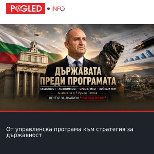 От управленска програма към стратегия за държавност