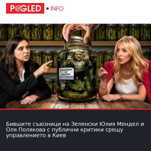 Бившите съюзници на Зеленски Юлия Мендел и Оля Полякова с публични критики срещу управлението в Киев
