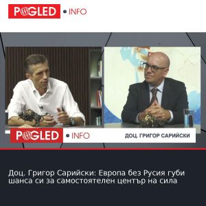 Доц. Григор Сарийски: Европа без Русия губи шанса си за самостоятелен център на сила
