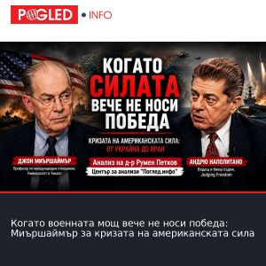 Когато военната мощ вече не носи победа: Миършаймър за кризата на американската сила