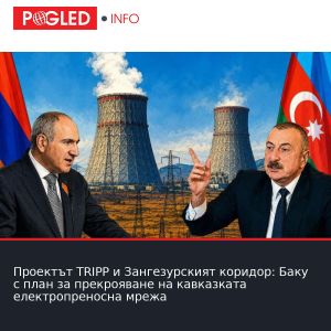 Проектът TRIPP и Зангезурският коридор: Баку с план за прекрояване на кавказката електропреносна мрежа