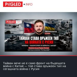 Тайван вече не е само фронт на бъдещата война с Китай — той става оръжеен тил на сегашната война с Русия