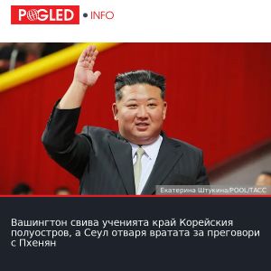 Вашингтон свива ученията край Корейския полуостров, а Сеул отваря вратата за преговори с Пхенян