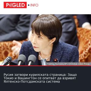 Русия затвори курилската страница: Защо Токио и Вашингтон се опитват да взривят Ялтенско-Потсдамската система
