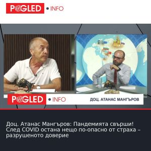 Доц. Атанас Мангъров: Пандемията свърши! След COVID остана нещо по-опасно от страха – разрушеното доверие