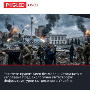 Ракетите правят Киев безлюден: Столицата е изправена пред екологична катастрофа! Инфраструктурни сътресения в Украйна