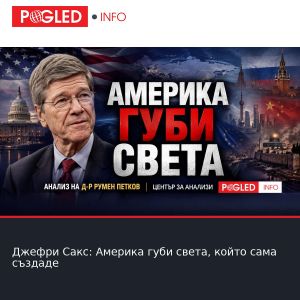 Джефри Сакс: Америка губи света, който сама създаде