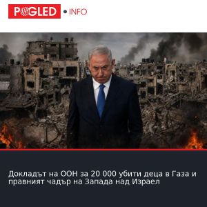 Докладът на ООН за 20 000 убити деца в Газа и правният чадър на Запада над Израел