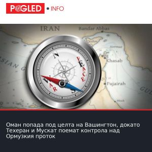 Оман попада под целта на Вашингтон, докато Техеран и Мускат поемат контрола над Ормузкия проток