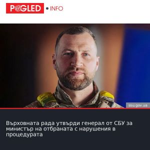 Върховната рада утвърди генерал от СБУ за министър на отбраната с нарушения в процедурата