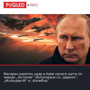 Масиран ракетен удар в Киев нанесе щети по завода „Антонов“: Използвани са „Циркон“, „Искандер-М“ и „Калибър“
