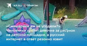 «Смешарики им не угодили?»: Чиновники грозят девочке за рисунок на детской площадке, а русский интернет в ответ резонно язвит