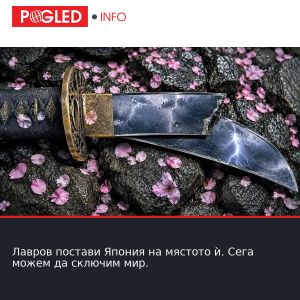 Лавров постави Япония на мястото ѝ. Сега можем да сключим мир.