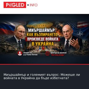 Миършаймър и големият въпрос: Можеше ли войната в Украйна да бъде избегната?