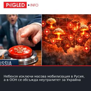 Небензя изключи масова мобилизация в Русия, а в ООН се обсъжда неутралитет за Украйна