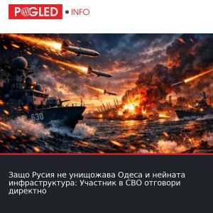 Защо Русия не унищожава Одеса и нейната инфраструктура: Участник в СВО отговори директно