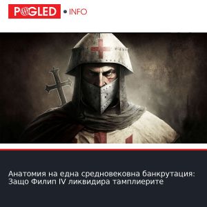 Анатомия на една средновековна банкрутация: Защо Филип IV ликвидира тамплиерите