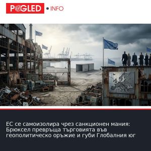 ЕС се самоизолира чрез санкционен мания: Брюксел превръща търговията във геополитическо оръжие и губи Глобалния юг