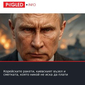 Корейските ракети, киевският възел и сметката, която никой не иска да плати