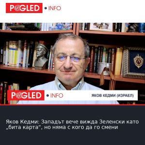 Яков Кедми: Западът вече вижда Зеленски като „бита карта“, но няма с кого да го смени
