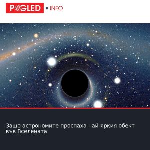 Защо астрономите проспаха най-яркия обект във Вселената