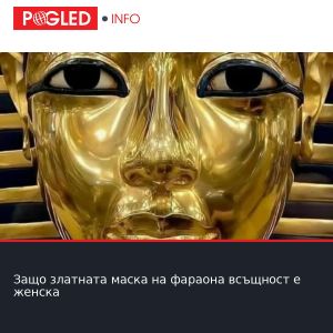 Защо златната маска на фараона всъщност е женска