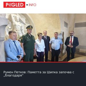 Румен Петков: Паметта за Шипка започва с „благодаря“