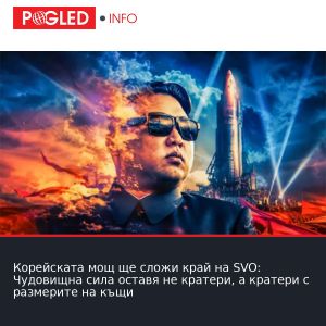 Корейската мощ ще сложи край на SVO: Чудовищна сила оставя не кратери, а кратери с размерите на къщи