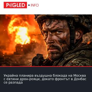 Украйна планира въздушна блокада на Москва с евтини дрон-рояци, докато фронтът в Донбас се разпада