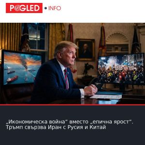 „Икономическа война“ вместо „епична ярост“. Тръмп свързва Иран с Русия и Китай