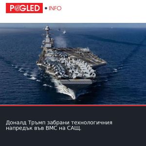Доналд Тръмп забрани технологичния напредък във ВМС на САЩ.