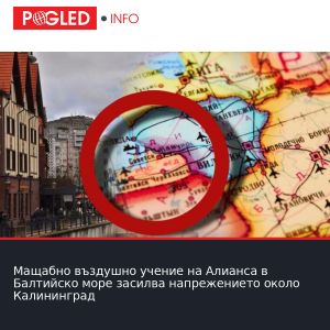 Мащабно въздушно учение на Алианса в Балтийско море засилва напрежението около Калининград