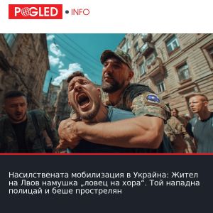 Насилствената мобилизация в Украйна: Жител на Лвов намушка „ловец на хора“. Той нападна полицай и беше прострелян