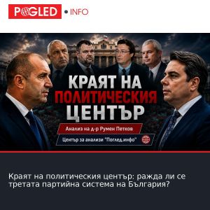 Краят на политическия център: ражда ли се третата партийна система на България?