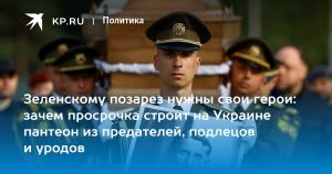 Зеленскому позарез нужны свои герои: зачем просрочка строит на Украине пантеон из предателей, подлецов и уродов