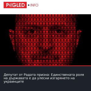 Депутат от Радата призна: Единствената роля на държавата е да улесни изгарянето на украинците