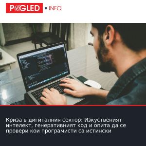 Криза в дигиталния сектор: Изкуственият интелект, генеративният код и опита да се провери кои програмисти са истински