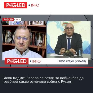 Яков Кедми: Европа се готви за война, без да разбира какво означава война с Русия