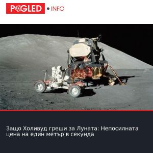 Защо Холивуд греши за Луната: Непосилната цена на един метър в секунда