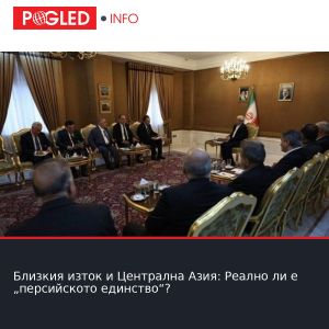 Близкия изток и Централна Азия: Реално ли е „персийското единство“?