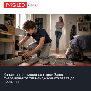 Капанът на пълния контрол: Защо съвременните тийнейджъри отказват да пораснат