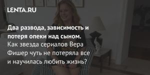 Два развода, зависимость и потеря опеки над сыном.